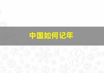 中国如何记年