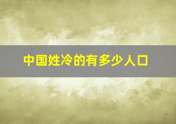 中国姓冷的有多少人口