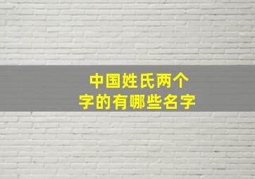 中国姓氏两个字的有哪些名字