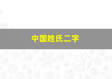 中国姓氏二字