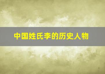 中国姓氏李的历史人物