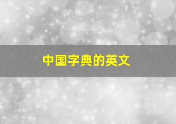 中国字典的英文