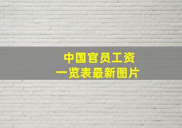 中国官员工资一览表最新图片