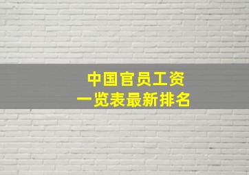 中国官员工资一览表最新排名