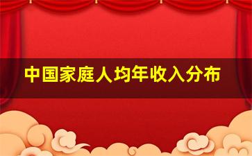 中国家庭人均年收入分布