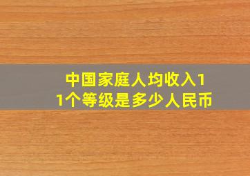 中国家庭人均收入11个等级是多少人民币