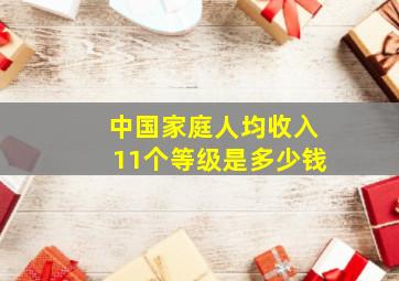 中国家庭人均收入11个等级是多少钱