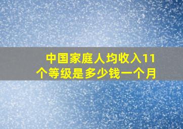 中国家庭人均收入11个等级是多少钱一个月