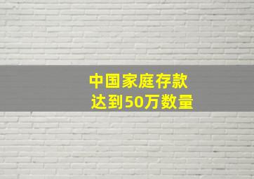 中国家庭存款达到50万数量