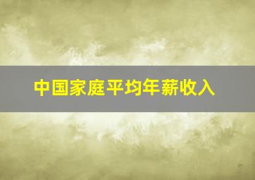 中国家庭平均年薪收入