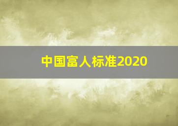 中国富人标准2020