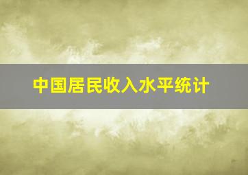 中国居民收入水平统计