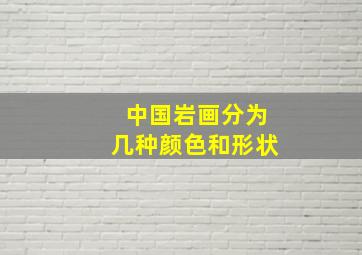 中国岩画分为几种颜色和形状