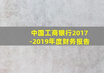 中国工商银行2017-2019年度财务报告