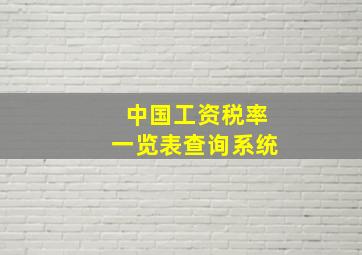 中国工资税率一览表查询系统