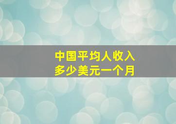 中国平均人收入多少美元一个月