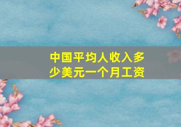 中国平均人收入多少美元一个月工资