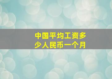 中国平均工资多少人民币一个月