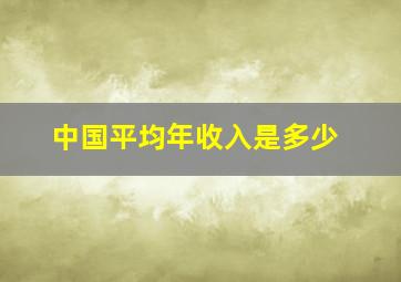 中国平均年收入是多少