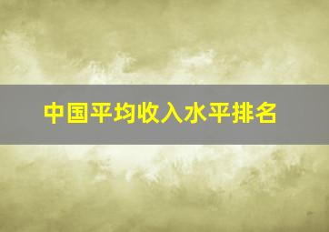 中国平均收入水平排名