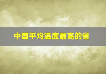 中国平均温度最高的省