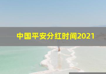 中国平安分红时间2021