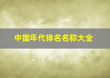 中国年代排名名称大全