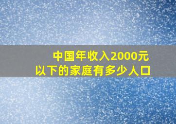 中国年收入2000元以下的家庭有多少人口