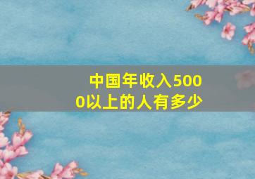 中国年收入5000以上的人有多少