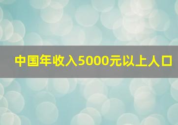 中国年收入5000元以上人口