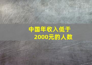 中国年收入低于2000元的人数