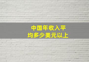 中国年收入平均多少美元以上