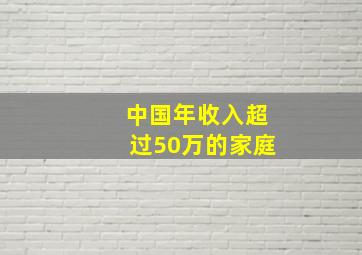 中国年收入超过50万的家庭