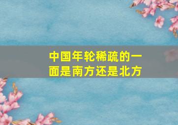 中国年轮稀疏的一面是南方还是北方