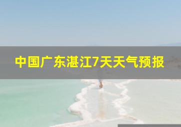 中国广东湛江7天天气预报