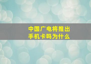 中国广电将推出手机卡吗为什么