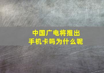 中国广电将推出手机卡吗为什么呢