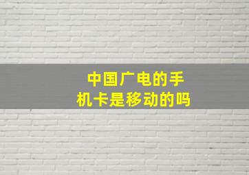 中国广电的手机卡是移动的吗