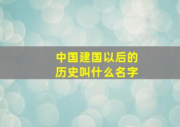 中国建国以后的历史叫什么名字