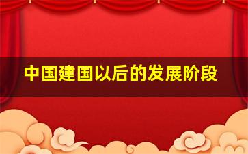 中国建国以后的发展阶段