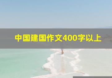 中国建国作文400字以上