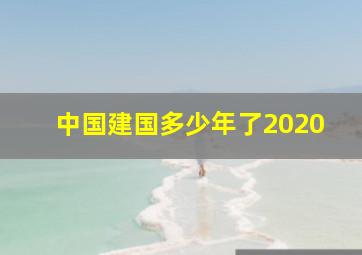 中国建国多少年了2020