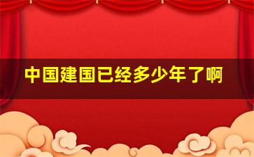 中国建国已经多少年了啊