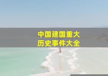 中国建国重大历史事件大全