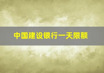 中国建设银行一天限额