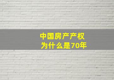 中国房产产权为什么是70年