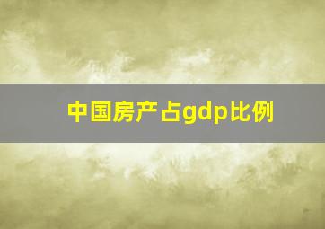 中国房产占gdp比例