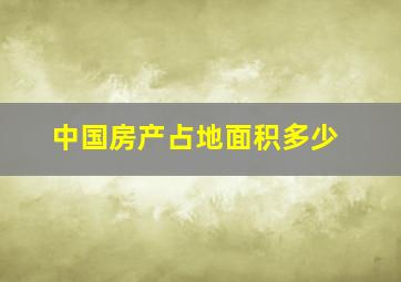 中国房产占地面积多少