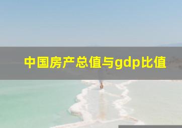 中国房产总值与gdp比值