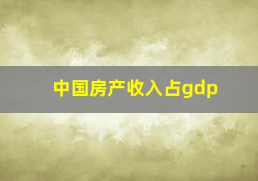 中国房产收入占gdp